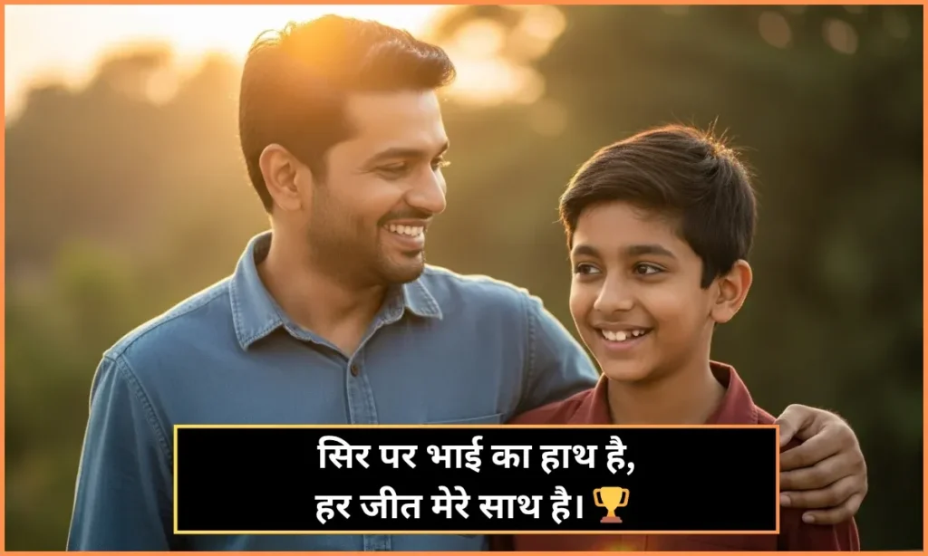 Bhai Ke Liye Shayari