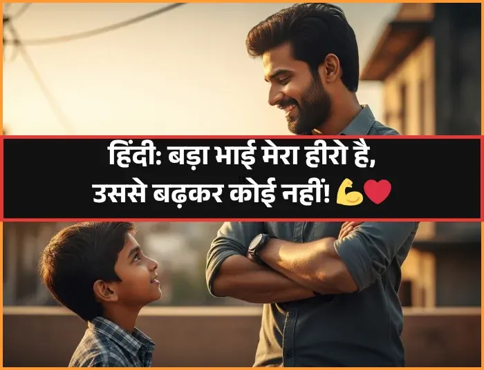 Bade Bhai Ke Liye Shayari