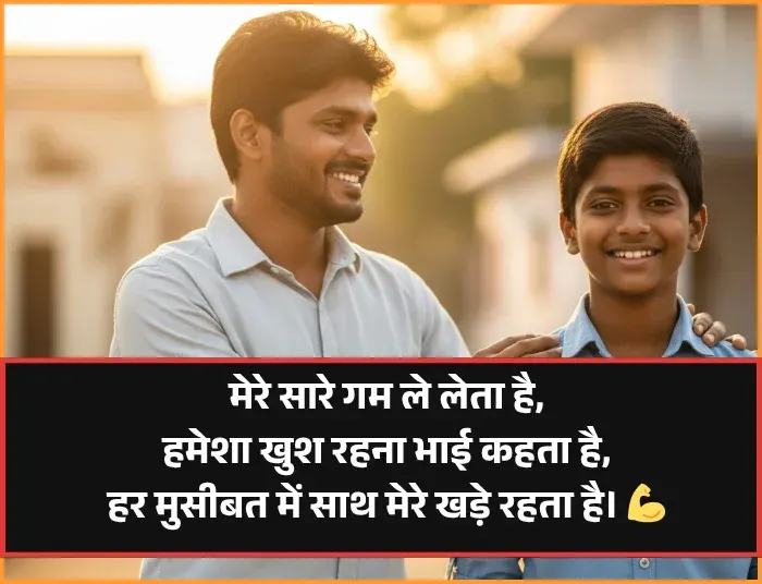 Bhai Ke Liye Shayari