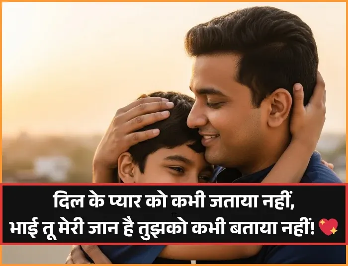 Bhai Ke Liye Shayari in Hindi
