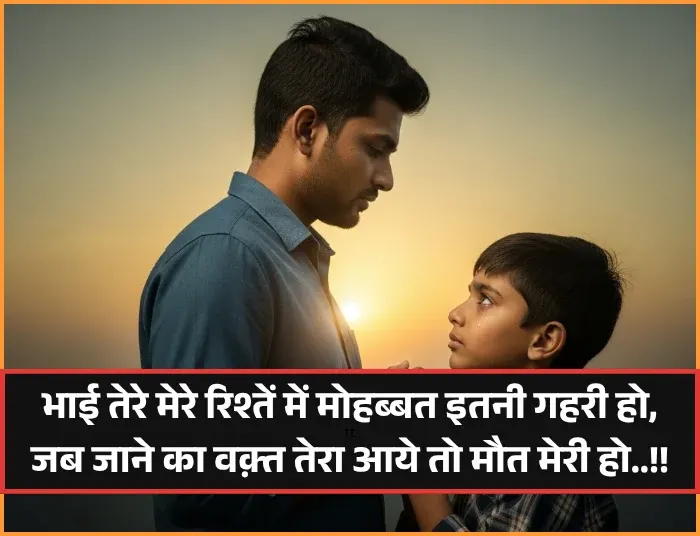 Big Brother Status Bhai Ke Liye Shayari