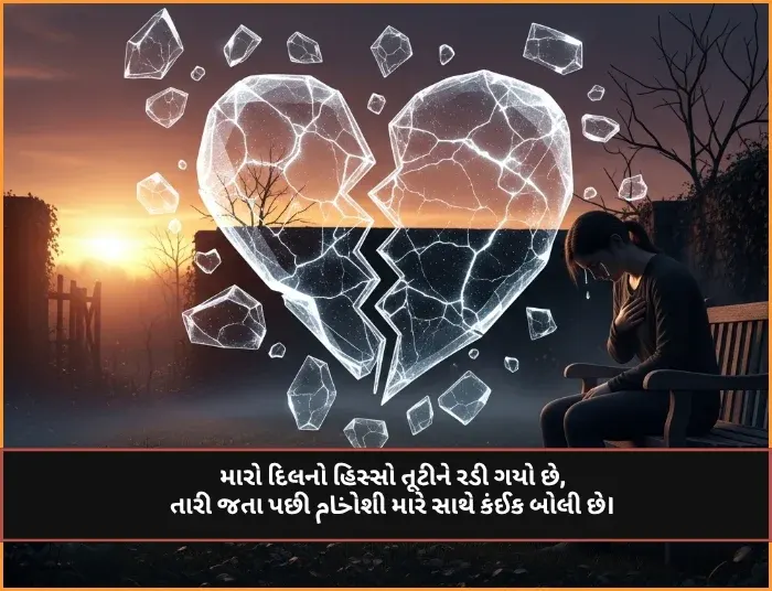 Broken Heart Touching Hurt Sad Quotes in Gujarati