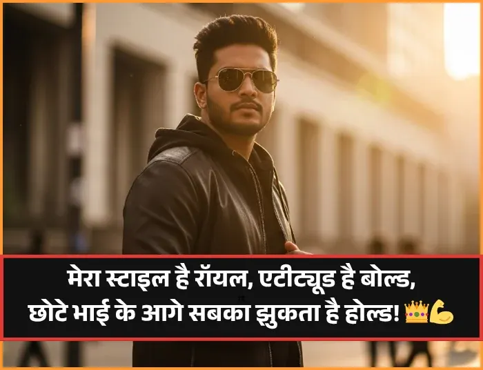 Chote Bhai Ke Liye Shayari