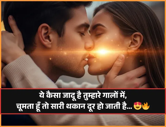 Kiss Romantic Shayari