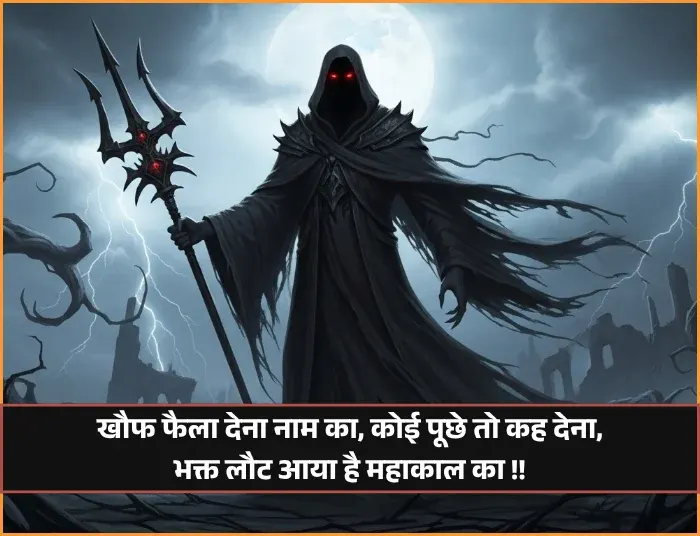 Mahakal Shayari 2 Line