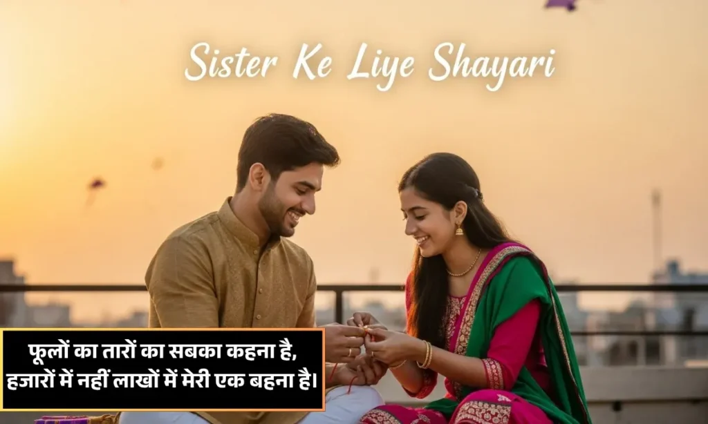 Sister Ke Liye Shayari