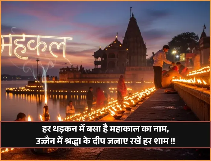 Ujjain Mahakal Shayari