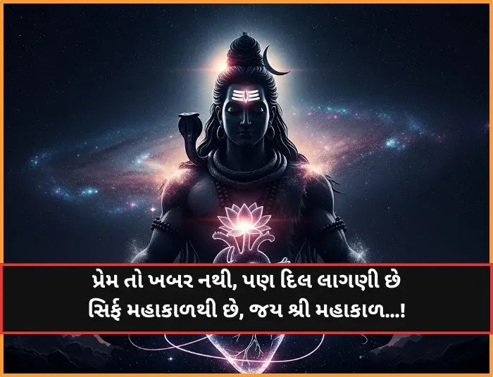Mahadev Shayari Gujarati Mahadev Shayari Gujarati
