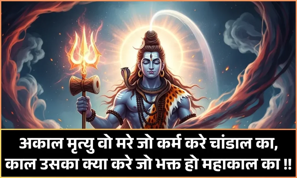Mahakal Shayari